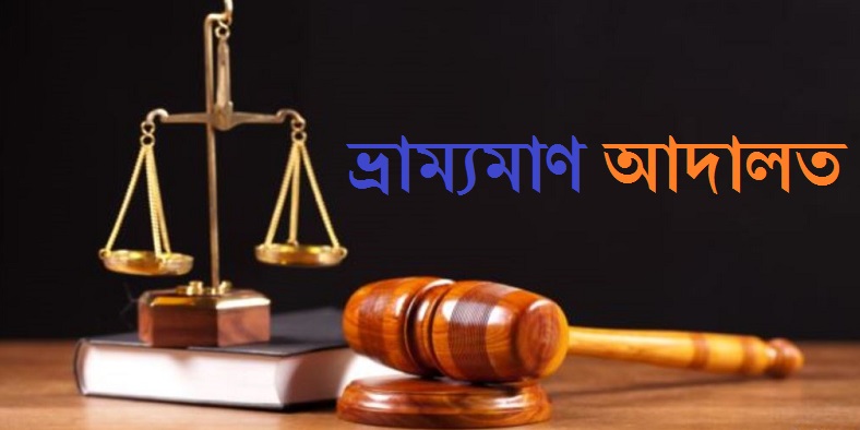 মাদক সেবনের দায়ে চাঁদপুরের ১ যুবকের কারাদণ্ড